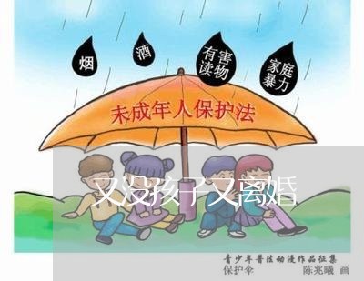 又没孩子又离婚/2023121749371