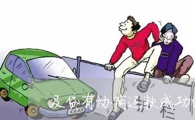 及贷有协商还款成功的吗/2023092463506