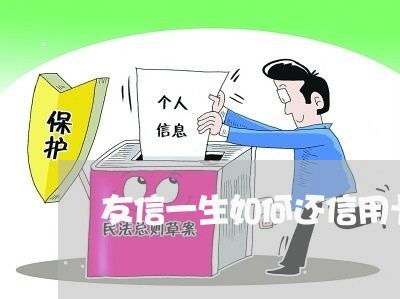 友信一生如何还信用卡/2023072181617