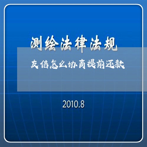 友信怎么协商提前还款/2023101793929