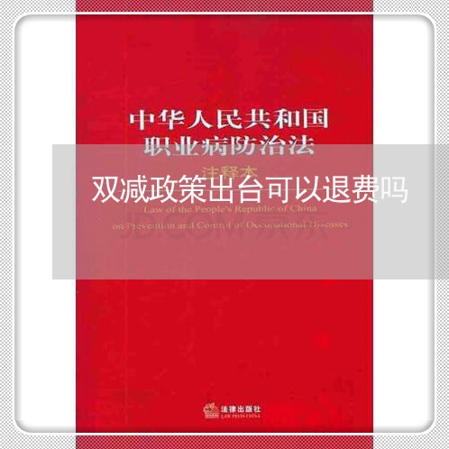 双减政策出台可以退费吗/2023052138271