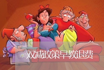 双减政策早教退费/2023060171525