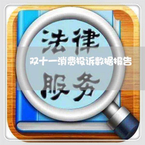 双十一消费投诉数据报告/2023030707271