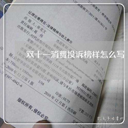 双十一消费投诉榜样怎么写/2023030773707