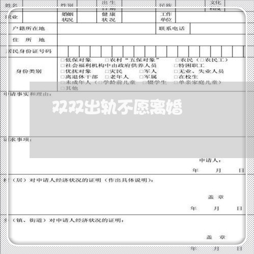 双双出轨不愿离婚/2023092960605