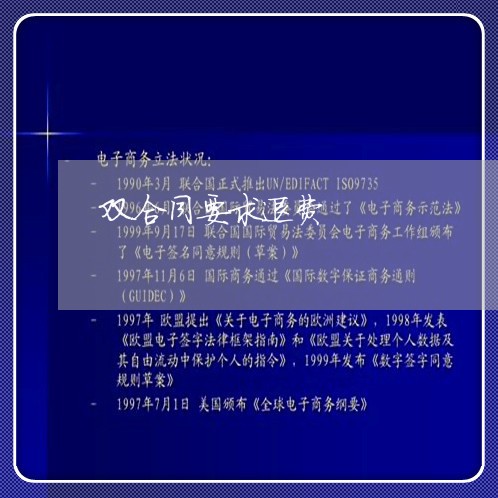 双合同要求退费/2023041953815