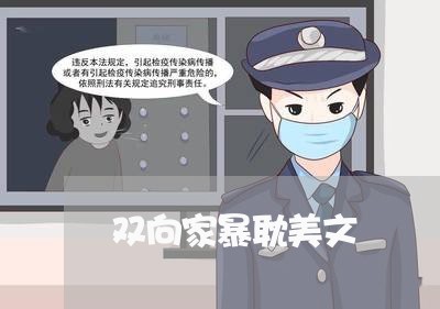 双向家暴耽美文/2023090985068