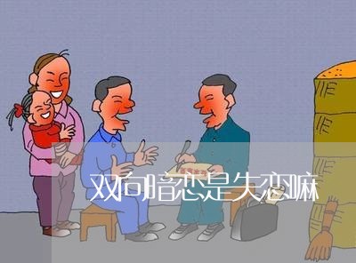 双向暗恋是失恋嘛/2023101604815