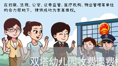 双塔幼儿园收费退费标准/2023052117289