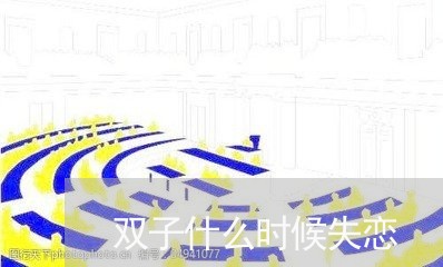 双子什么时候失恋/2023101763607