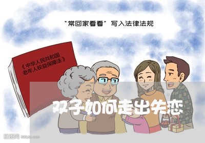 双子如何走出失恋/2023110149383