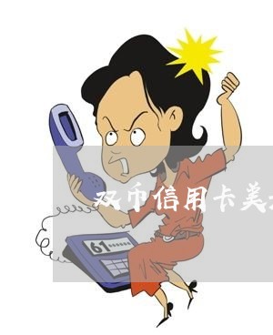 双币信用卡美元账单怎么还/2023102512714