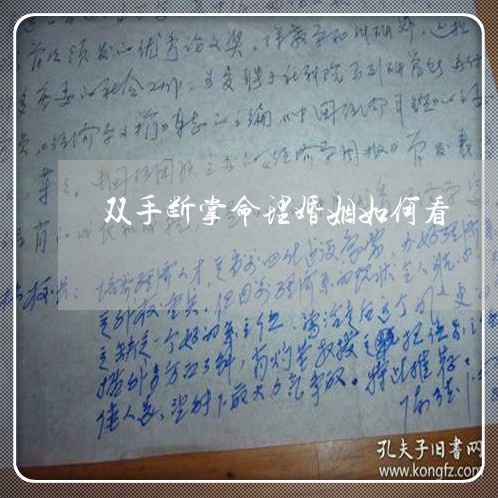 双手断掌命理婚姻如何看/2023081539373