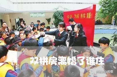 双拼房离婚了谁住/2023092442481