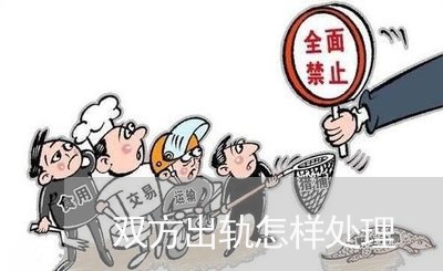 双方出轨怎样处理/2023092304835