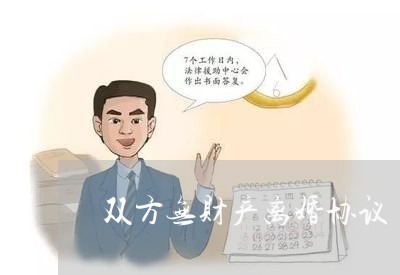 双方无财产离婚协议/2023110315169