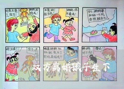 双方离婚孩子生下/2023092984704