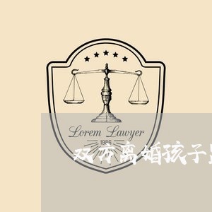 双方离婚孩子监护权/2023110225158