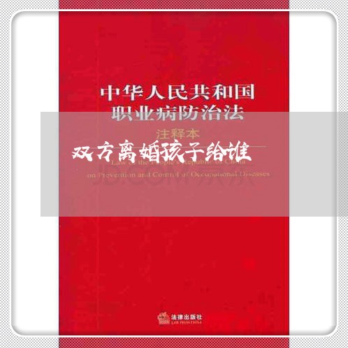 双方离婚孩子给谁/2023092530595