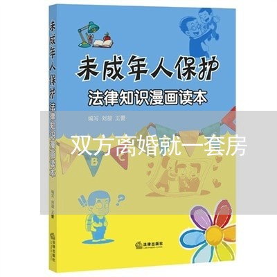 双方离婚就一套房/2023092304016