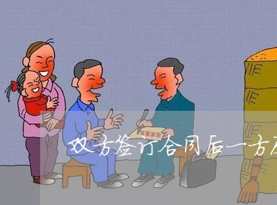 双方签订合同后一方反悔了怎么办/2023032614937