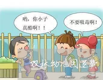 双林幼儿园退费/2023042172712