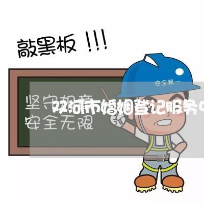 双河市婚姻登记服务中心/2023081707161