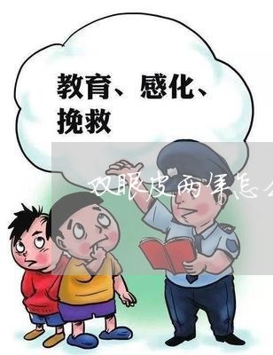 双眼皮两年怎么维权/2023061294837