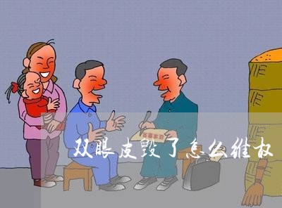 双眼皮毁了怎么维权/2023061264602