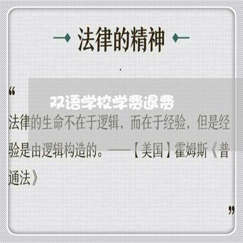 双语学校学费退费/2023042826839