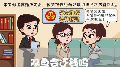 双鱼会还钱吗/2023100907159