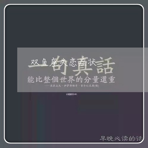 双鱼座失恋症状/2023092103827