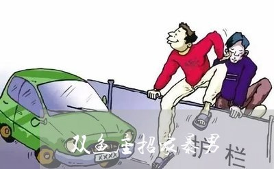 双鱼座招家暴男/2023091092614