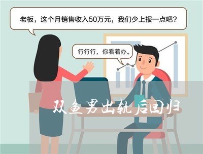 双鱼男出轨后回归/2023100227049