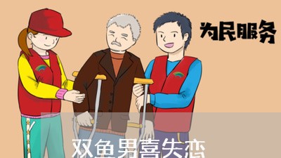 双鱼男喜失恋/2023120853703