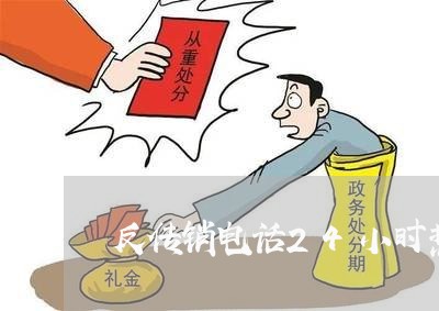 反传销电话24小时热线/2023032604837