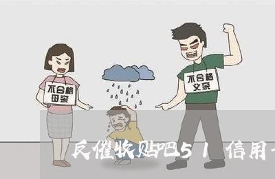 反催收贴吧51信用卡/2023092962726