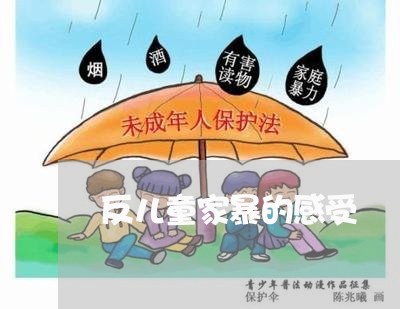 反儿童家暴的感受/2023100850671