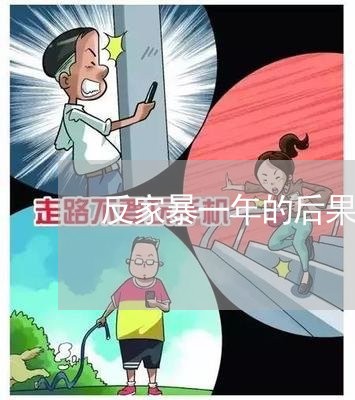 反家暴一年的后果/2023101427068