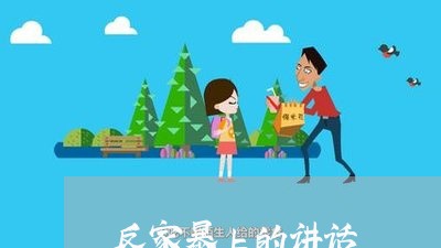 反家暴上的讲话/2023090741626