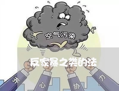 反家暴之类的法/2023090717137