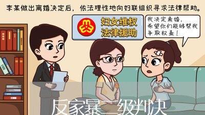 反家暴二级判决/2023090529682