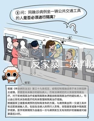 反家暴二级判决/2023090543514