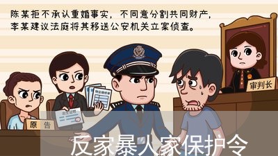 反家暴人家保护令/2023100855249