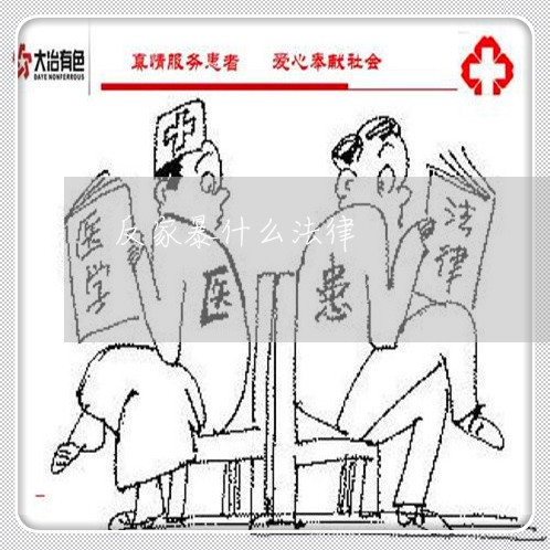 反家暴什么法律/2023090540471