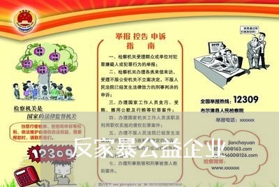 反家暴公益企业/2023091423838