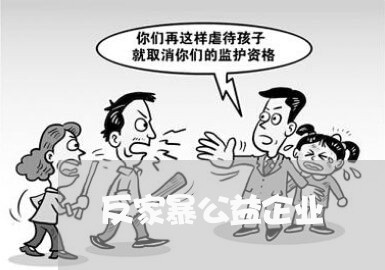 反家暴公益企业/2023091449414