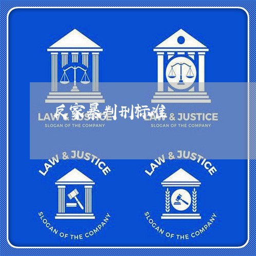 反家暴判刑标准/2023121818471