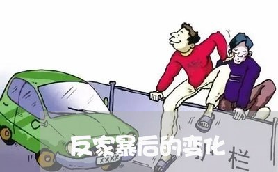 反家暴后的变化/2023091307946