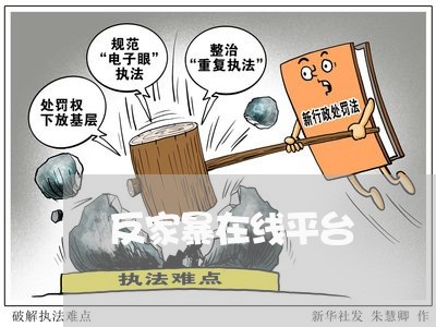 反家暴在线平台/2023091562606